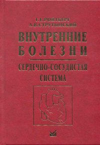 Внутренние болезни. Сердечно-сосудистая система