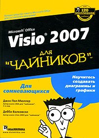 ВТ  ДляЧайников(о) MS Office Visio 2007 (Мюллер Дж.П.,Валковски Д.)