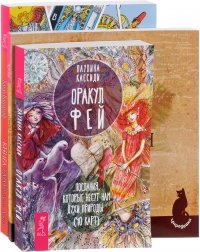 Оракул фей. Северный Оракул. Таро Райдера-Уэйта (комплект из 3 книг)