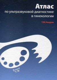 Атлас по ультразвуковой диагностике в гинекологии. 2-е изд