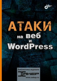 Атаки на веб и WordPress