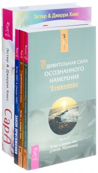 Сара + Закон притяжения + Удивительная сила осознанного намерения. Часть 1 + Удивительная сила осознанного намерения. Часть 2  (комплект из 4 книг)