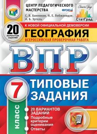 География. 7 класс. 20 вариантов. Всероссийская проверочная работа. Типовые задания