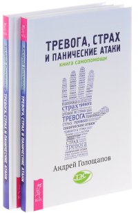 Тревога, страх и панические атаки + Книга самопомощи (комплект из 2 книг)