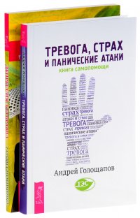 Тревога, страх. Депрессия (комплект из 2 книг)