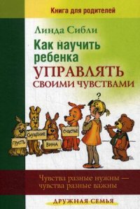 Как научить ребенка управлять своими чувствами