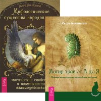 Мифологические существа + Магия трав от А до Я (комплект из 2 книг)