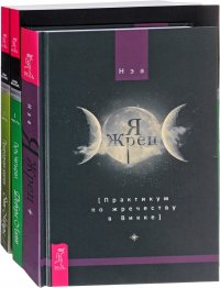 Путь Четырех 1 + Природная магия 1 + Я жрец (комплект из 3 книг)