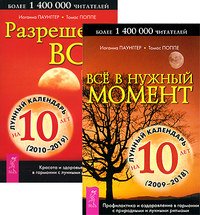 Все в нужный момент + Разрешено все (комплект из 2 книг)