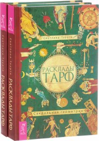 Расклады Таро + Сакральная геометрия (комплект из 2 книг)