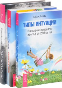 Смелость жить + Дар интуиции или как развить шестое чувство + Типы интуиции (комплект из 3 книг)