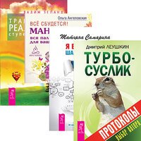 Турбо-Суслик. Протоколы + Я все могу! + Все сбудется! + Трансерфинг реальности. Ступени 1-5 (комплект из 4 книг)