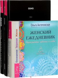 Ошо, Ольга Ангеловская - «Женский ежедневник + От секса к сверхсознанию + Тантра (комплект из 3 книг)»