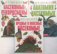 Все обо всем. Насекомые (комплект из 3 книг)