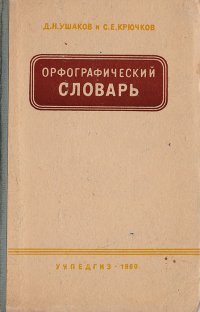 Орфографический словарь