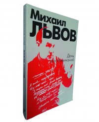 День воспоминаний.  Стихи разных лет. Мемуарная проза. Современники о поэте