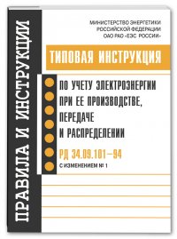 Типовая инструкция по учету электроэнергии при ее производстве, передаче и распределении. РД 34.09.101-94 с Изменением №1