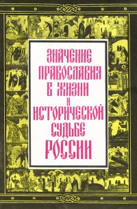 Значение православия в жизни и исторической судьбе России