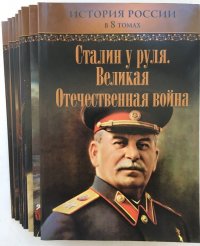 История России в 8 томах (комплект из 8 книг)