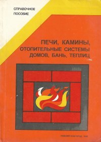 Печи, камины, отопительные системы домов, бань, теплиц