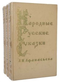 Народные русские сказки А. Н. Афанасьева (комплект из 3 книг)