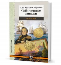 Собственные записки. 1829-1834