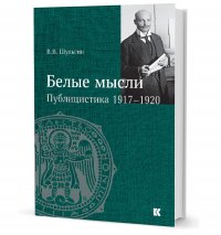 Белые мысли. Публицистика 1917–1920 гг