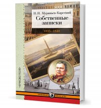 Собственные записки. 1835-1848