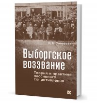 Выборгское воззвание. Теория и практика пассивного сопротивления