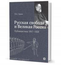 Русская свобода и Великая Россия. Публицистика 1917–1920 гг