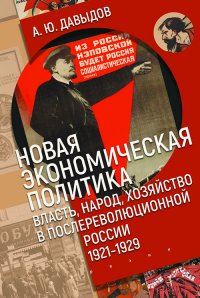 Новая экономическая политика: власть, народ, хозяйство в послереволюционной России (1921–1929 гг.)