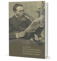 Встречи и воспоминания. Из литературного и военного мира. Тени прошлого