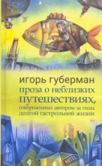 Проза о неблизких путешествиях, совершенных автором за годы долгой гастрольной жизни