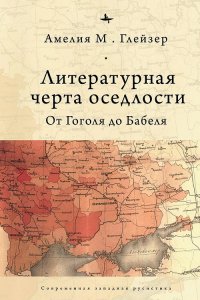 Литературная черта оседлости. От Гоголя до Бабеля