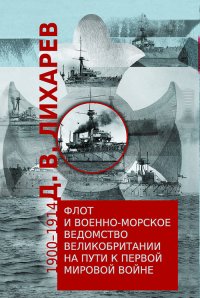 Флот и военно-морское ведомство Великобритании на пути к Первой мировой войне. 1900–1914