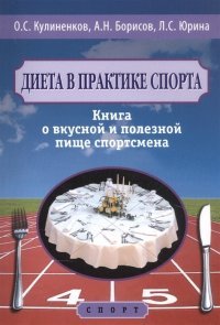 Диетавпрактикеспорта.Книгаовкуснойиполезнойпищеспортсмена