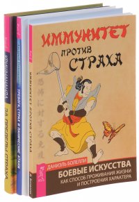 Иммунитет против страха + Тревога, страх и панические атаки + За пределы страха (комплект из 3 книг)