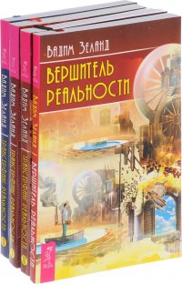 Трансерфинг реальности. Ступень 1. Трансерфинг реальности. Ступень 2. Трансерфинг реальности. Ступень 3. Вершитель реальности (комплект из 4 книг)