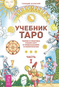 Учебник Таро. Часть1. Учебник Таро. Часть 2. Карты Таро в работе психолога (комплект из 3 книг)