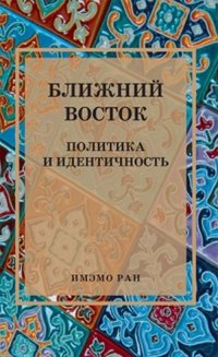 Ближний Восток: Политика и идентичность. Научное издание