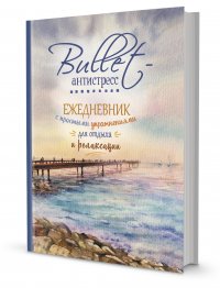 Ежедневник Bullet-антистресс с простыми упражнениями (море) НОВИНКА!