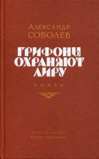 Грифоны охраняют лиру. роман