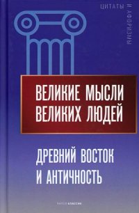 Великие мысли великих людей. Древний Восток и Античность