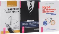 Стратегии умных продаж. Экспресс курс для начинающих менеджеров + Школа лидерства. Техники эффективного руководства + Курс по личному развитию для умных людей. Мастер-класс от признанного спе