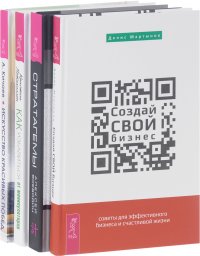 Стратагемы + Искусство красивых победм+ Создай СВОЙ бизнес + Как избавиться от манипуляторов (комплект из 4 книг)