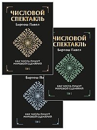 Числовой спектакль. Как числа пишут мировой сценарий. Комплект из 3-х книг