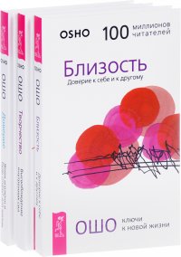 Доверие + Творчество + Близость (комплект из 3 книг)