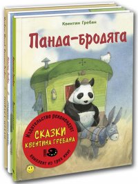 СКАЗКИ КВЕНТИНА ГРЕБАНА. Тематический набор из трех книг