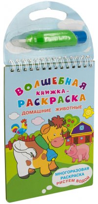 Волшебная книжка-раскраска. Домашние животные