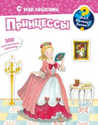 Для почемучек. Что? Почему? Зачем? Принцессы. 300 многоразовых наклеек